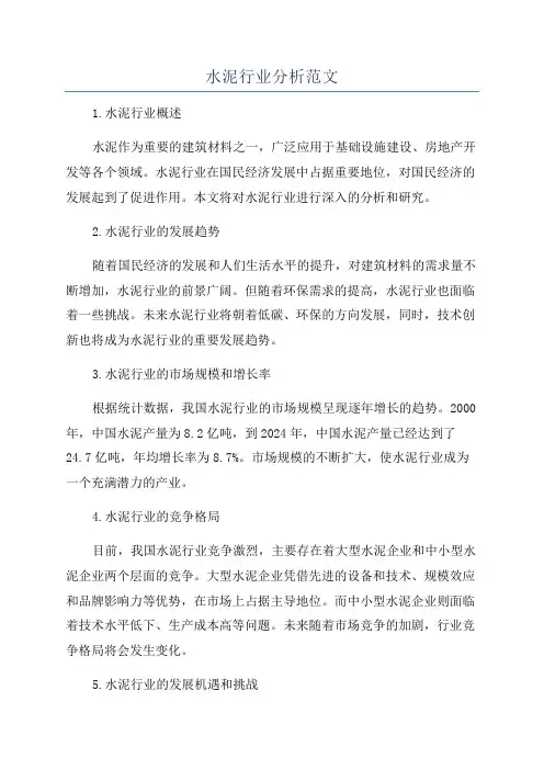 水泥行业分析范文