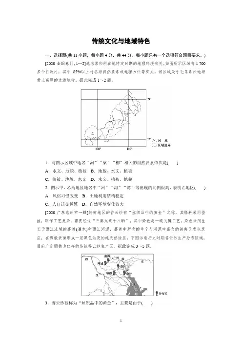 【2021高考地理】传统文化与地域特色练习含答案