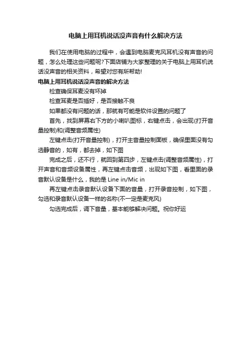 电脑上用耳机说话没声音有什么解决方法