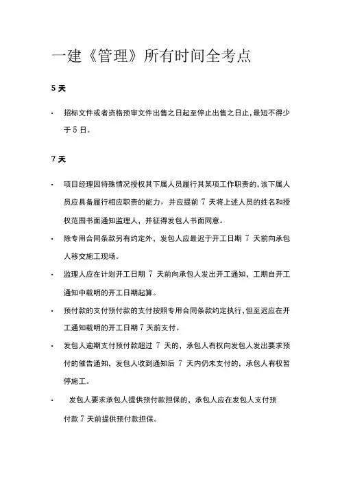 一建《管理》所有时间全考点
