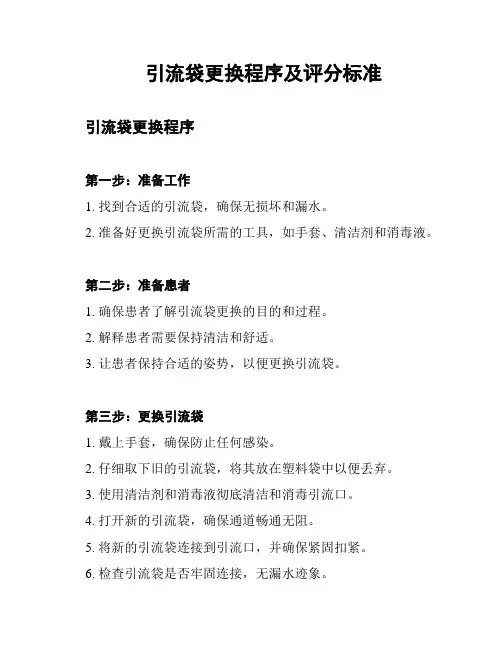 引流袋更换程序及评分标准