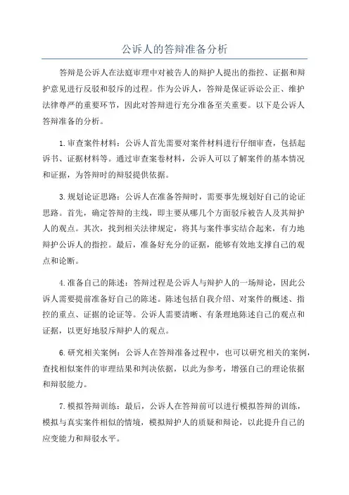 公诉人的答辩准备分析