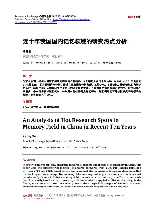近十年我国国内记忆领域的研究热点分析