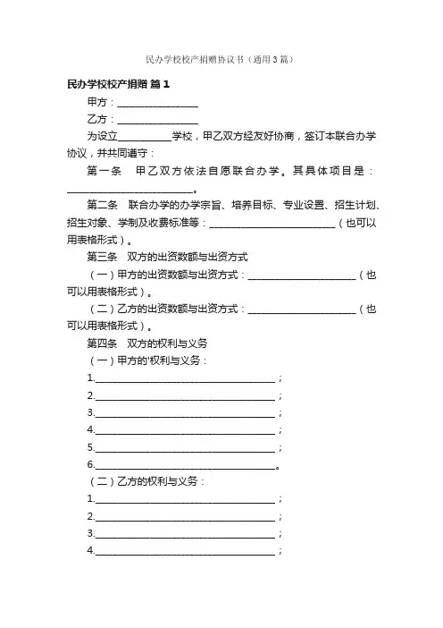 民办学校校产捐赠协议书（通用3篇）