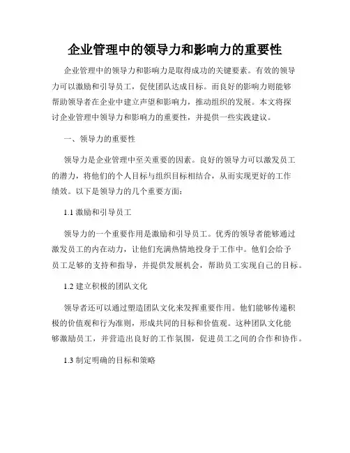 企业管理中的领导力和影响力的重要性
