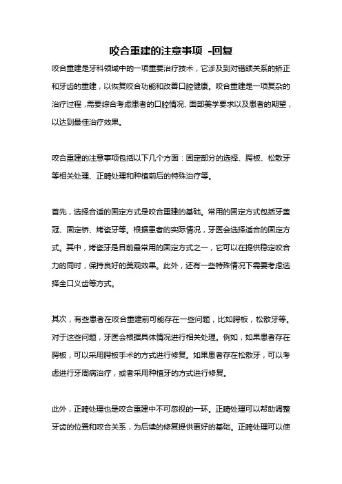 咬合重建的注意事项 -回复