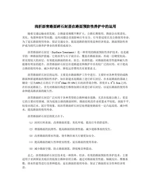 浅析沥青路面碎石封层在路面预防性养护中的运用