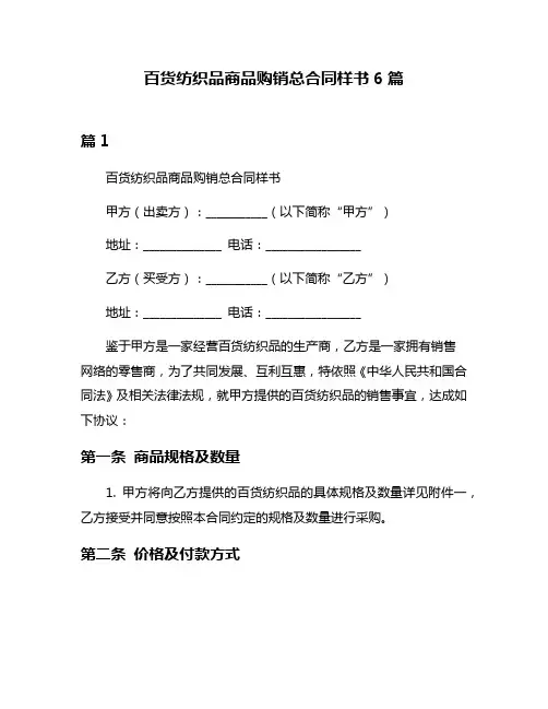 百货纺织品商品购销总合同样书6篇