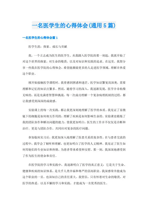 一名医学生的心得体会(通用5篇)