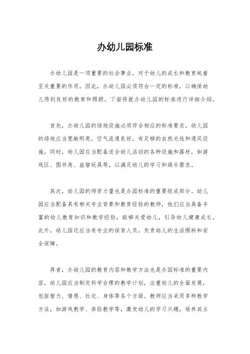 办幼儿园标准