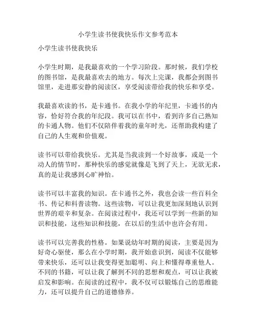 小学生读书使我快乐作文参考范本