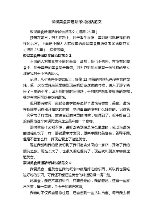 谈谈美食普通话考试说话范文（通用26篇）