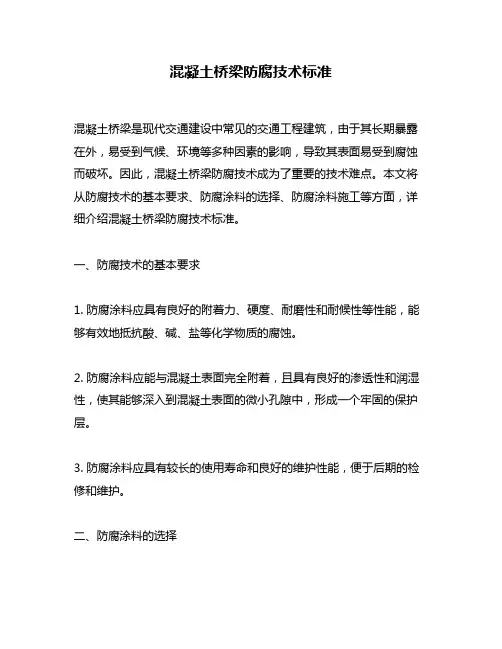 混凝土桥梁防腐技术标准