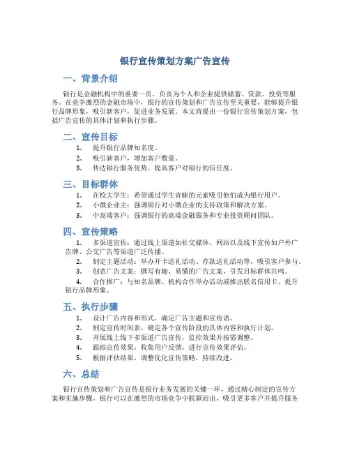 银行宣传策划方案广告宣传