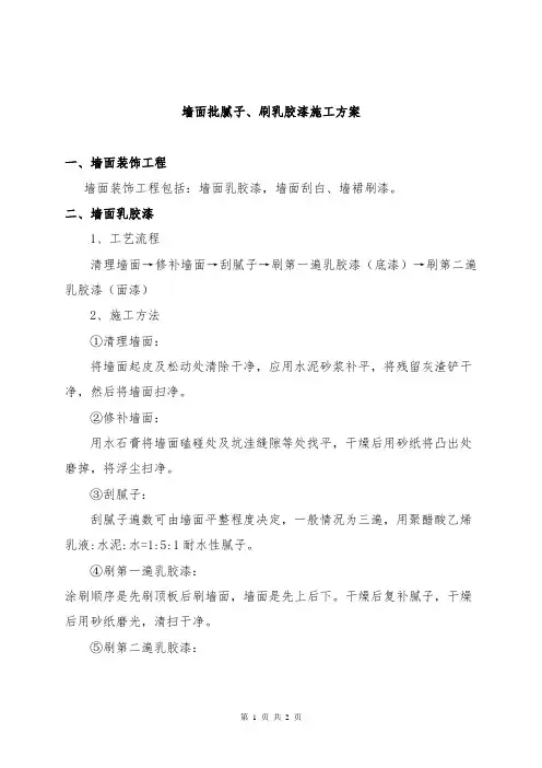 墙面批腻子、刷乳胶漆施工方案