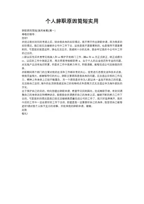 个人辞职原因简短实用