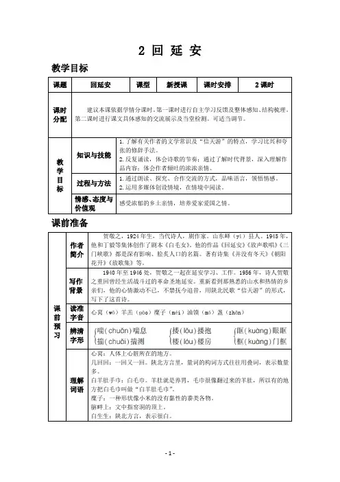 人教版八年级语文下册《回延安》优质教案