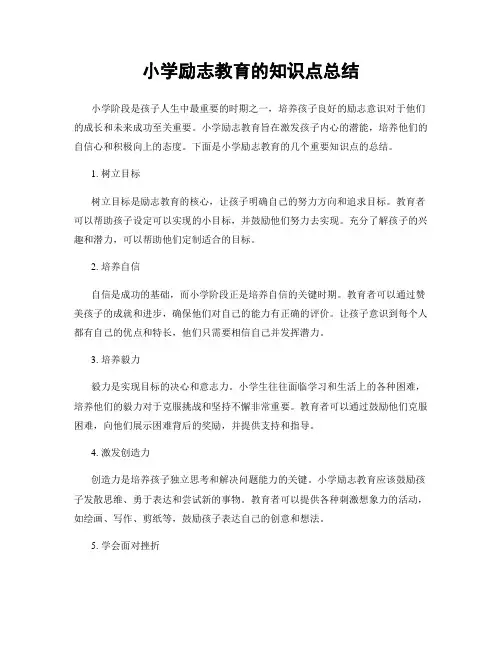 小学励志教育的知识点总结