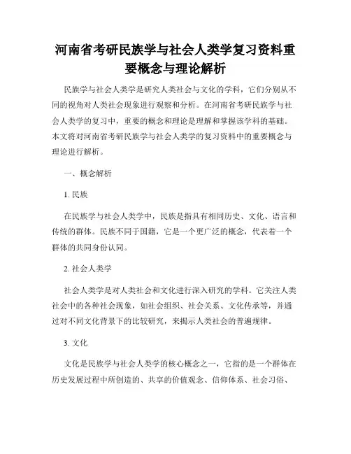 河南省考研民族学与社会人类学复习资料重要概念与理论解析
