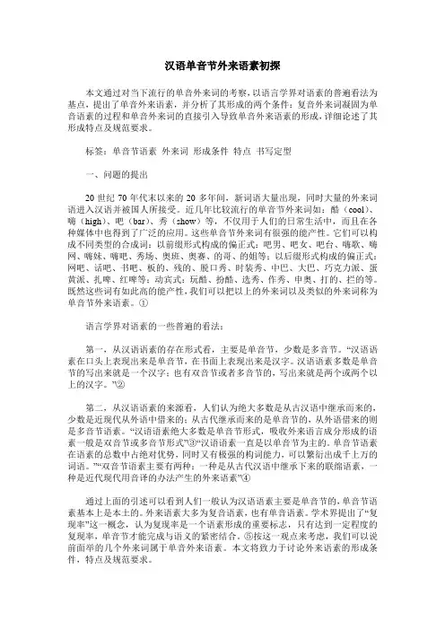 汉语单音节外来语素初探
