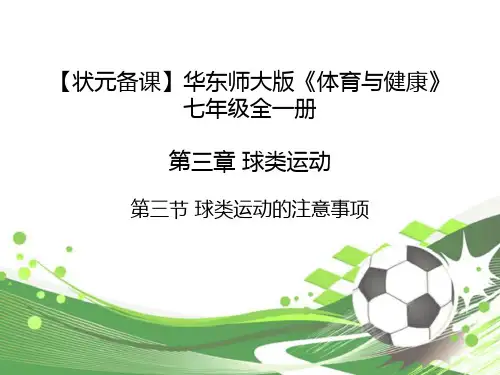 华东师大版体育与健康七年级全一册 第三章 第3节 球类运动的注意事项 课件