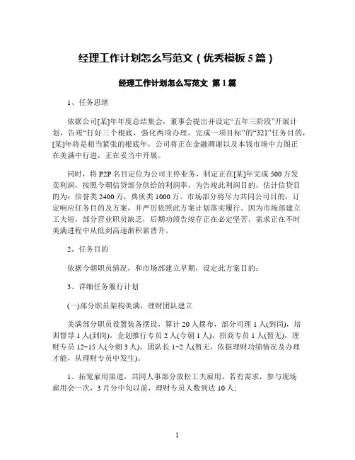 经理工作计划怎么写范文(优秀模板5篇)