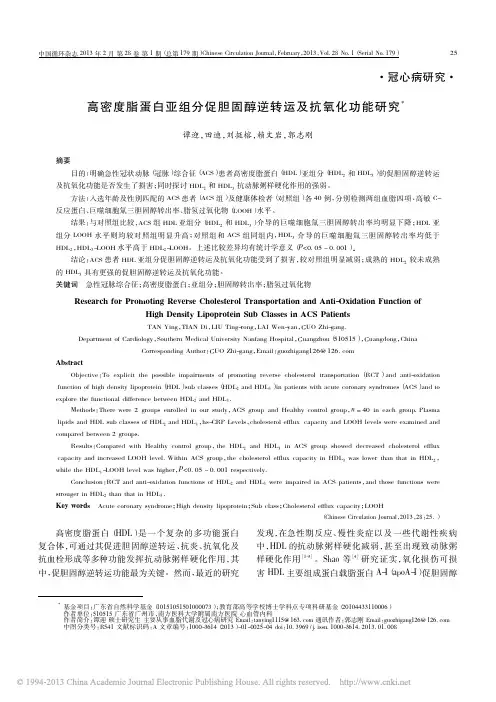 高密度脂蛋白亚组分促胆固醇逆转运及抗氧化功能研究_谭迎