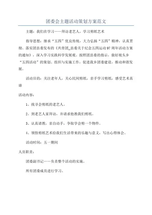 团委会主题活动策划方案范文