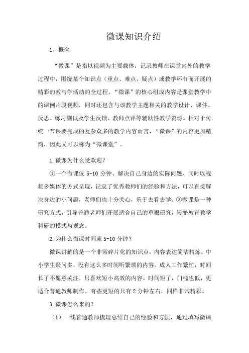 微课知识介绍