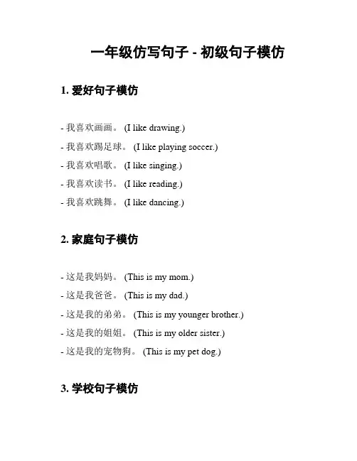 一年级仿写句子 - 初级句子模仿