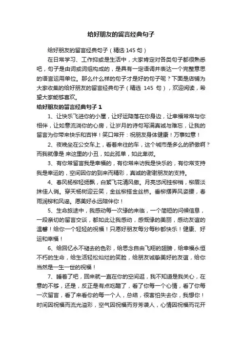 给好朋友的留言经典句子