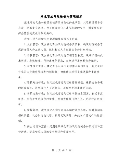 液化石油气运输安全管理制度(三篇)