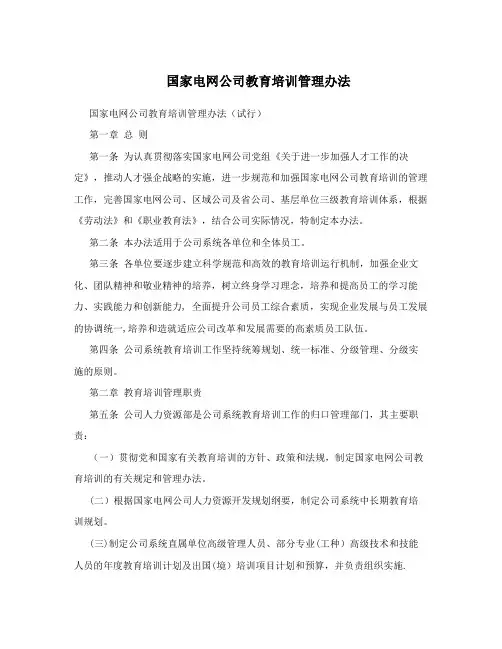 国家电网公司教育培训管理办法
