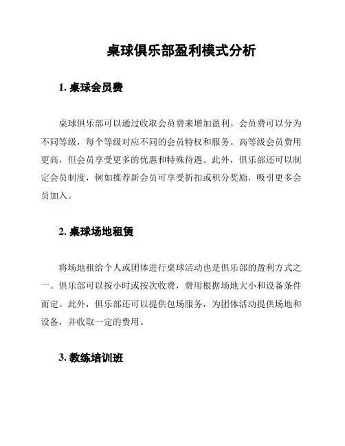 桌球俱乐部盈利模式分析