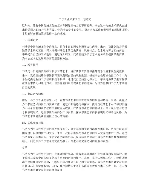 书法专业未来工作计划范文