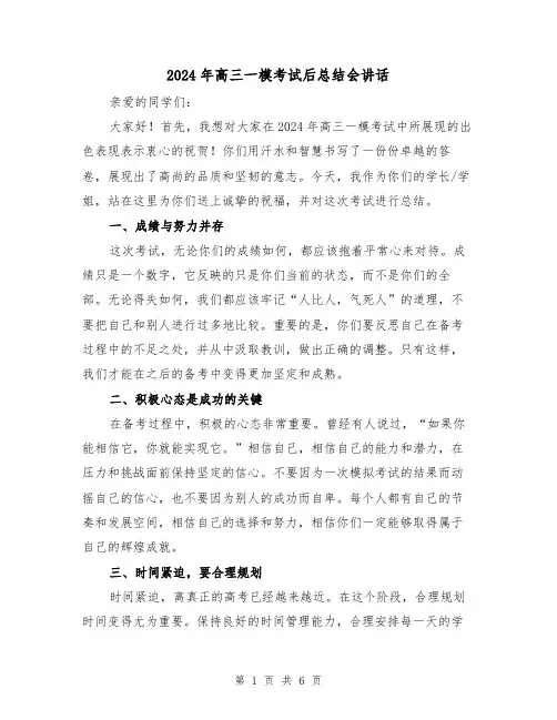2024年高三一模考试后总结会讲话（二篇）