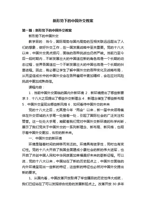 新形势下的中国外交教案