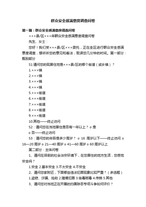 群众安全感满意度调查问卷