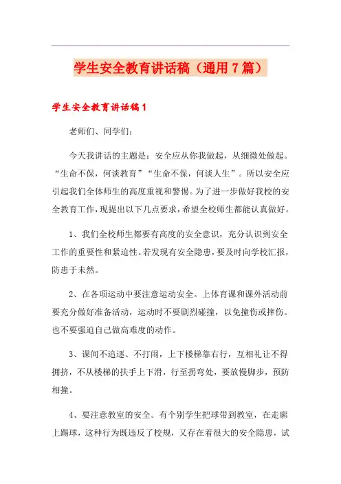 学生安全教育讲话稿(通用7篇)