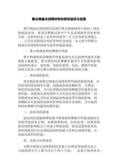 聚合物基自润滑材料的研究现状与进展
