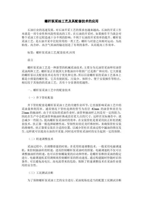 螺杆泵采油工艺及其配套技术的应用