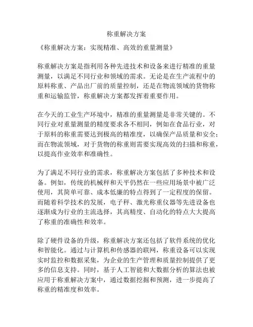 称重解决方案