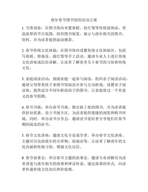虎年春节图书馆的活动方案