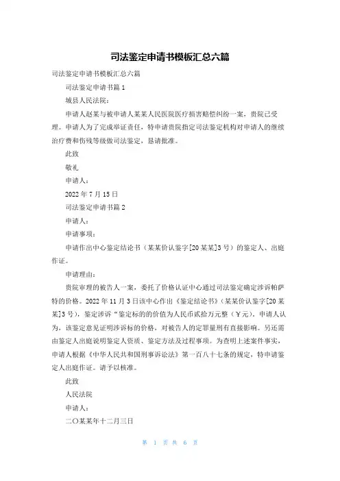 司法鉴定申请书模板汇总六篇