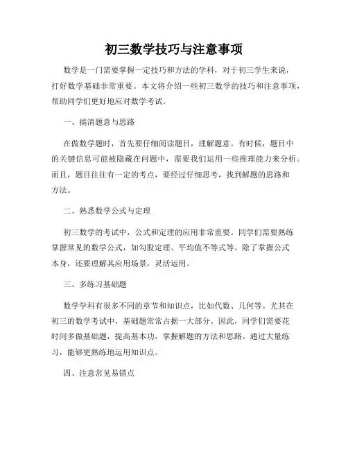初三数学技巧与注意事项