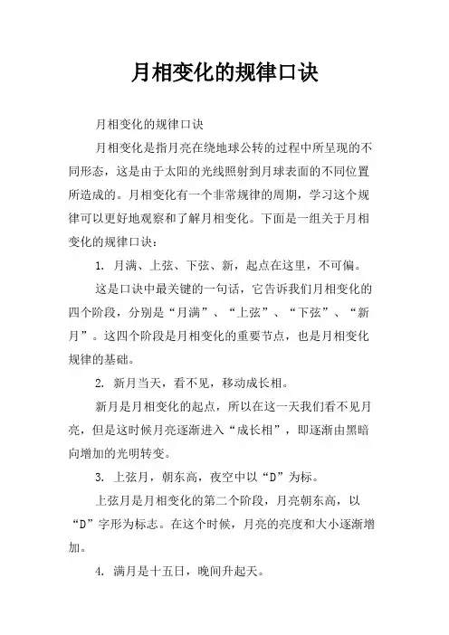 月相变化的规律口诀