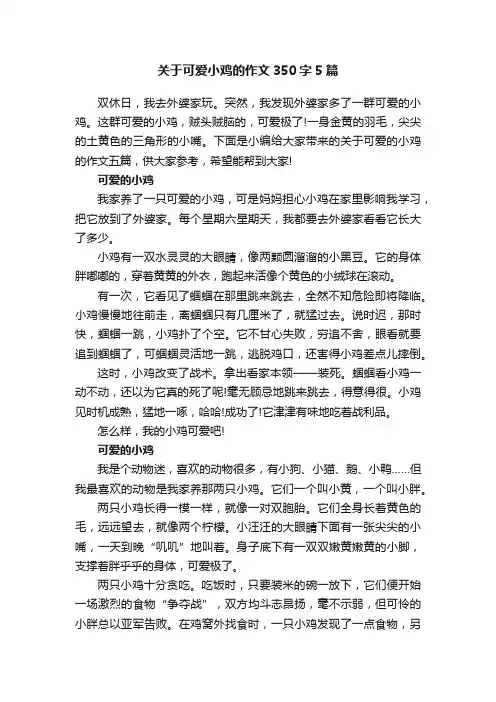 关于可爱小鸡的作文350字5篇
