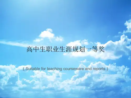 《高中生职业生涯规划一等奖》PPT课件讲义