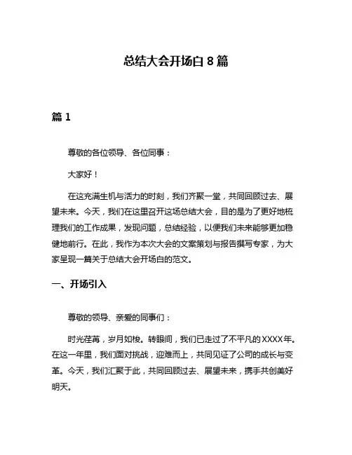 总结大会开场白8篇