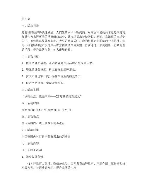 灯具品牌营销活动策划(3篇)
